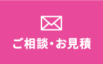 ご相談・お申込み